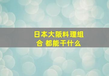 日本大阪料理组合 都能干什么